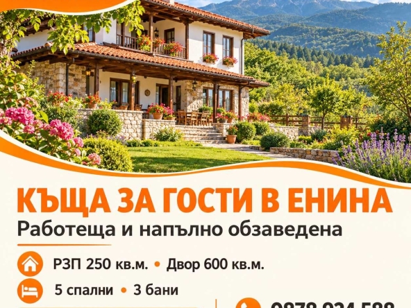 Къща в с. Енина, Област Стара Загора - 250 кв.м за 1680 €/кв.м - Снимка #1