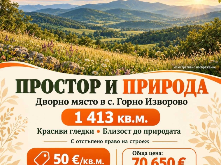 Парцел в с. Горно Изворово, Област Стара Загора - 1413 кв.м за 50 €/кв.м - Снимка #1