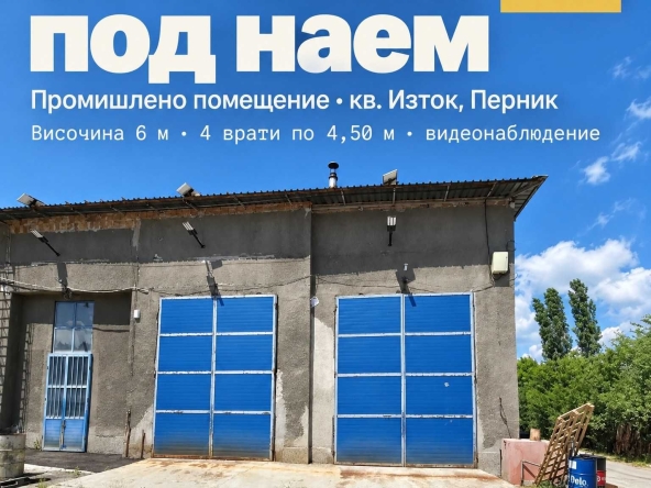 Дава се под наем Промишлена сграда в Перник, Мошино - 700 кв.м за 3500 € - Снимка #1