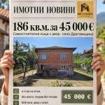 Къща в с. Драговищица, Област Кюстендил - 186 кв.м за 242 €/кв.м - Снимка #1