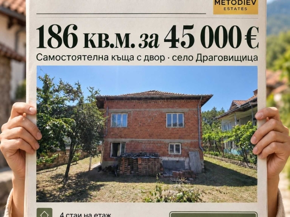 Къща в с. Драговищица, Област Кюстендил - 186 кв.м за 242 €/кв.м - Снимка #1