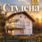 Къща в с. Студена, Област Перник - 72 кв.м за 1945 €/кв.м - Снимка #1