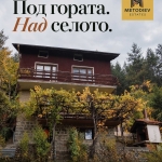 Къща в с. Рударци, Област Перник - 200 кв.м за 1700 €/кв.м - Снимка #1