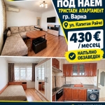 Дава се под наем Тристаен апартамент в Варна, Възраждане 1 - 60 кв.м за 430 € - Снимка #1