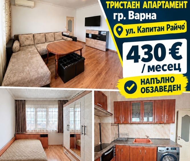 Дава се под наем Тристаен апартамент в Варна, Възраждане 1 - 60 кв.м за 430 € - Снимка #1