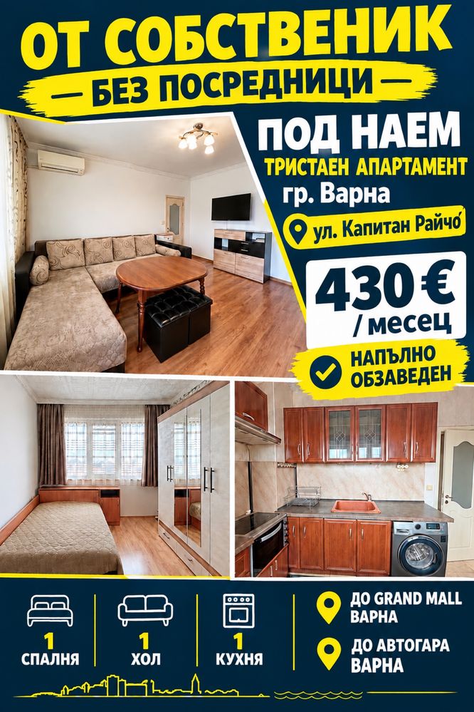Дава се под наем Тристаен апартамент в Варна, Възраждане 1 - 60 кв.м за 430 € - Снимка #1