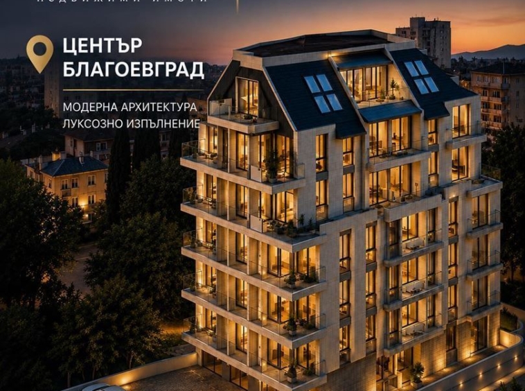 Двустаен апартамент в Благоевград, Широк център - 42 кв.м за 1450 €/кв.м - Снимка #1