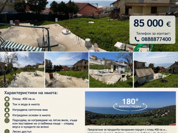 Парцел в к.к. Албена - 400 кв.м за 209 €/кв.м - Снимка #1